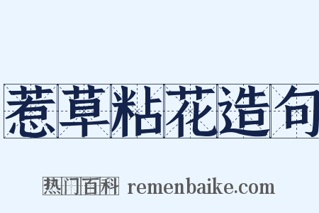 惹草粘花造句是什么意思的图片